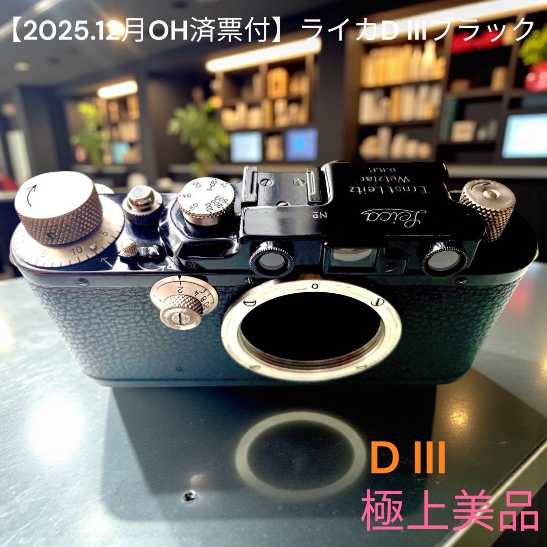 【2025.12月OH済票付】ライカD IIIブラック