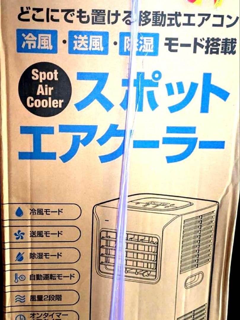 スポットエアクーラー 6-9畳 冷風・送風・除湿