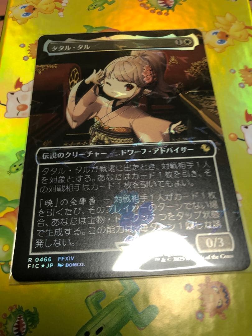 タタル・タル チョコボバンドルfoil1枚