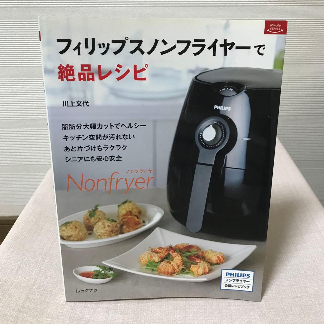 フリップスノンフライヤー　ラッキー専用　公認レシピブックセット　　　新品未使用