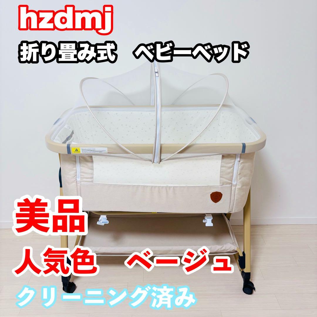 【美品】HZDMJ ベビーベッド　ベージュ　折り畳み 添い寝　ベッド