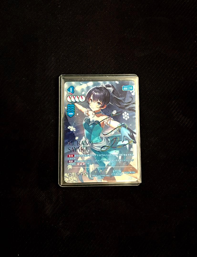 ラブカ　村野さやか　SEC