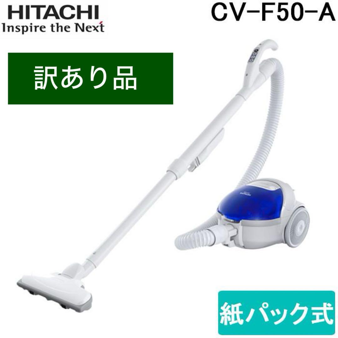 【訳あり品】新品 日立 紙パック式クリーナーコード式 ブルー CV-F50-A