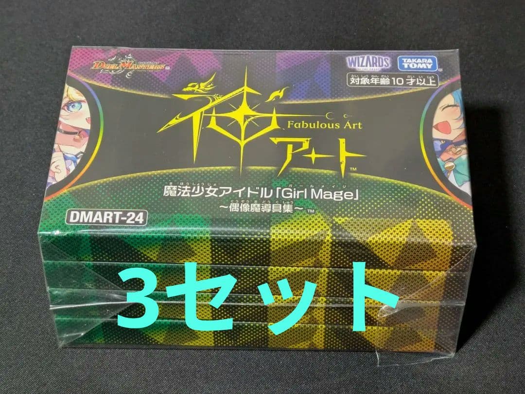 新品未開封神アート 魔法少女アイドル Girl Mage 偶像魔導具集 3セット