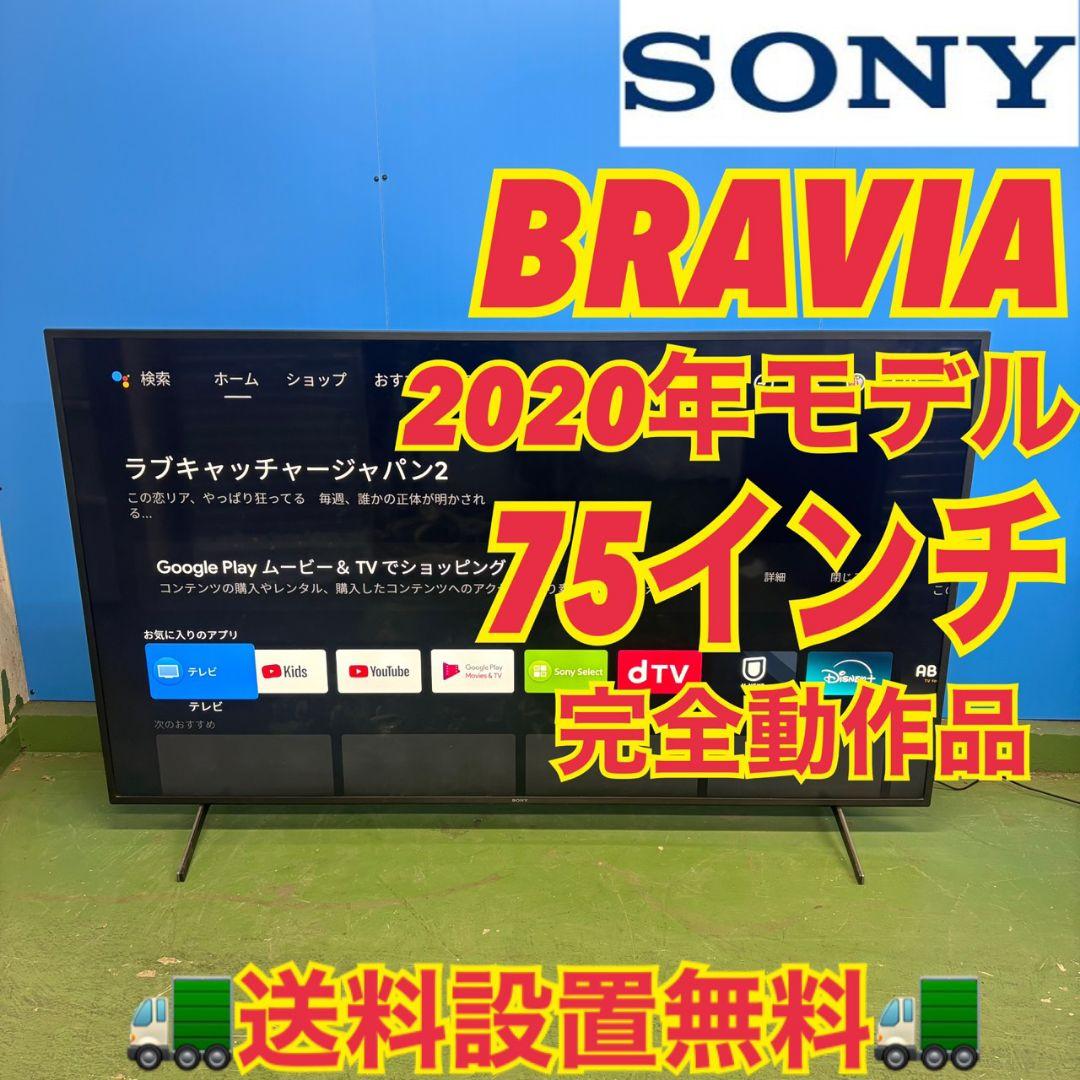 599 4K液晶テレビ　75インチ　SONY BRAVIA Youtube対応