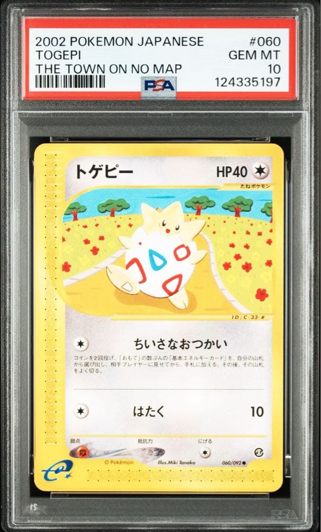 PSA10 トゲピー カードe アンリミ ポケモンカード