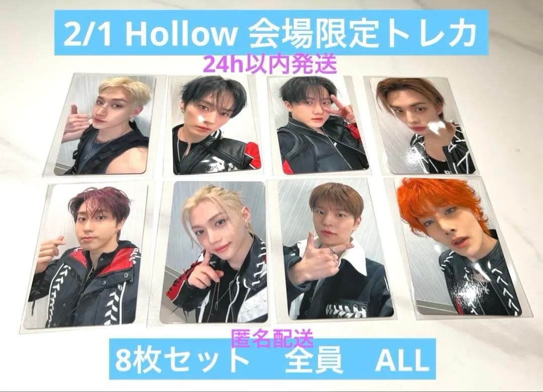 Stray Kids　Hollow　会場限定　トレカ　8枚セット　2/1 コンプ