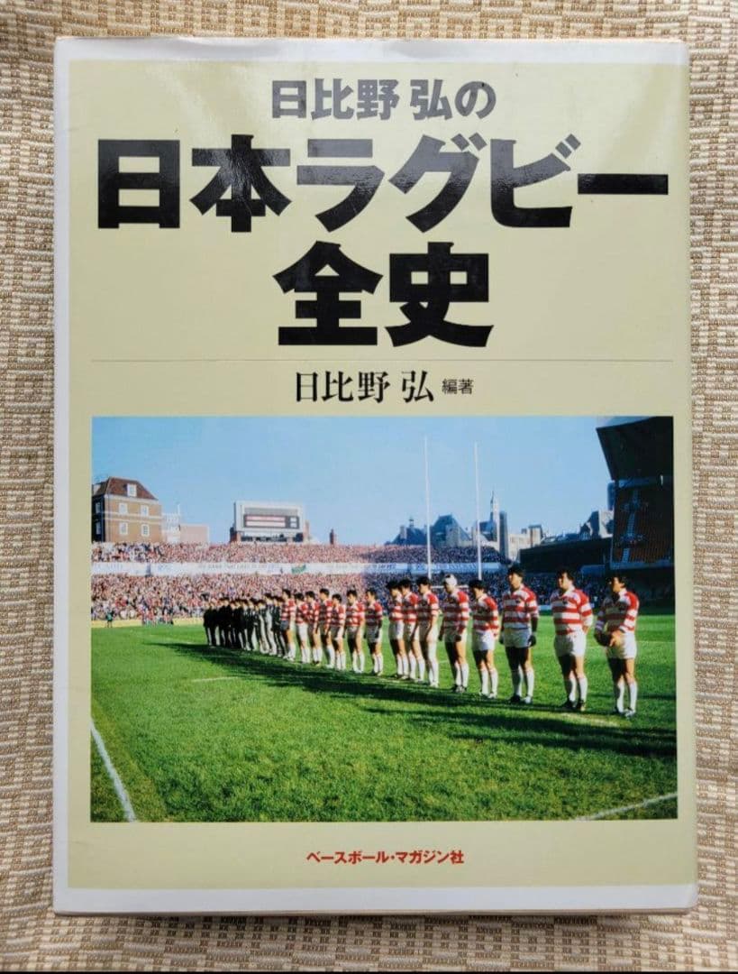 日比野弘の日本ラグビー全史/日比野弘 編著 ベースボール・マガジン社 希少本