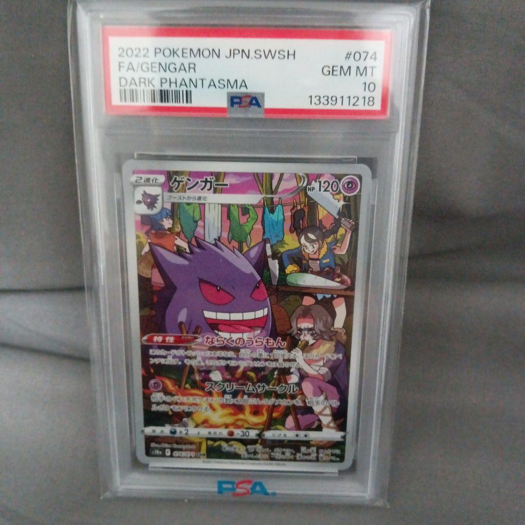 ひ*り様 psa10 ゲンガー CHR S10a ダークファンタズマ　新品　未使