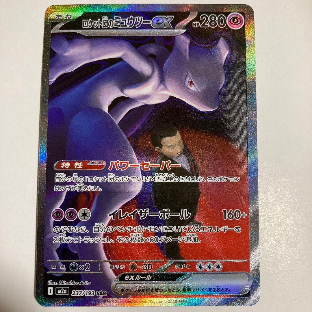 ロケット団のミュウツーex SAR【No.1】