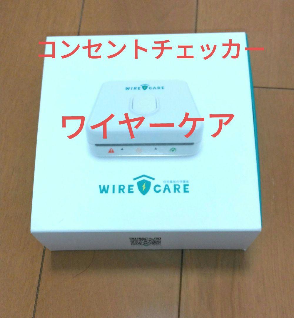 コンセントチェッカー WIRE CARE　ワイヤーケア