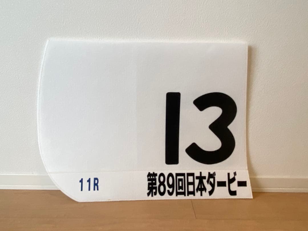 【当選品】ドウデュース　日本ダービーレプリカ　ゼッケン