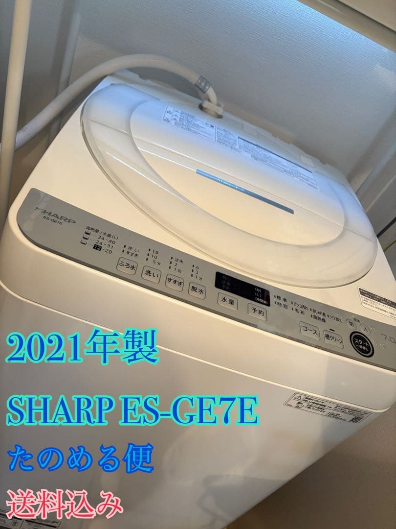 SHARP/ES-GE7E/シャープ/2021年製/全自動電気洗濯機