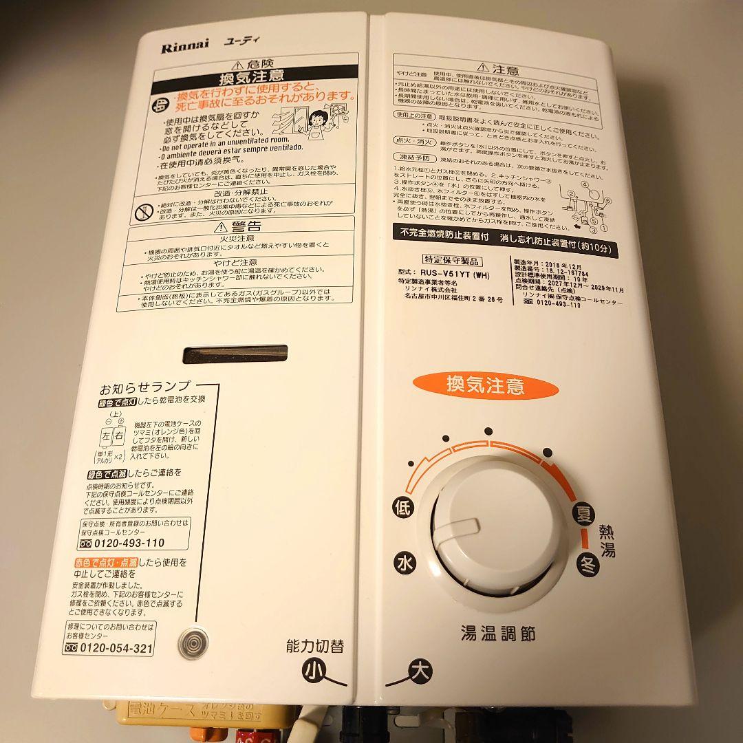 ガス瞬間湯沸器（リンナイ製RUS-V51YT 【都市ガス用】）