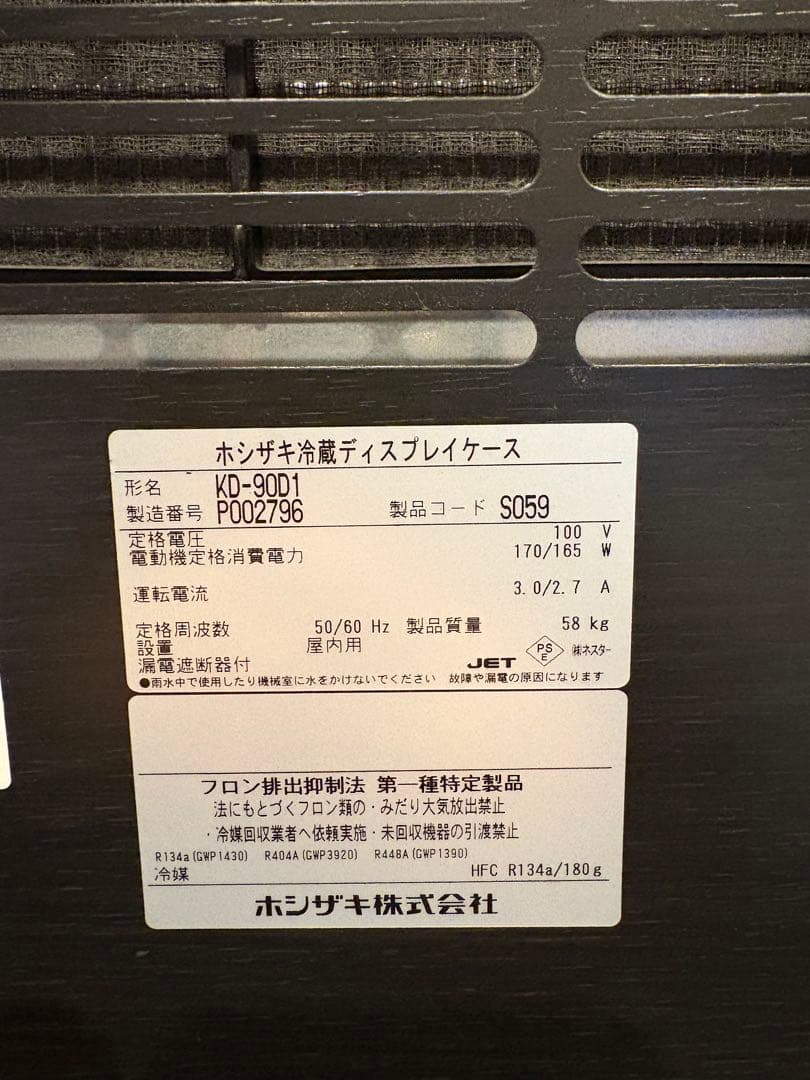 ホシザキ　ショーケース