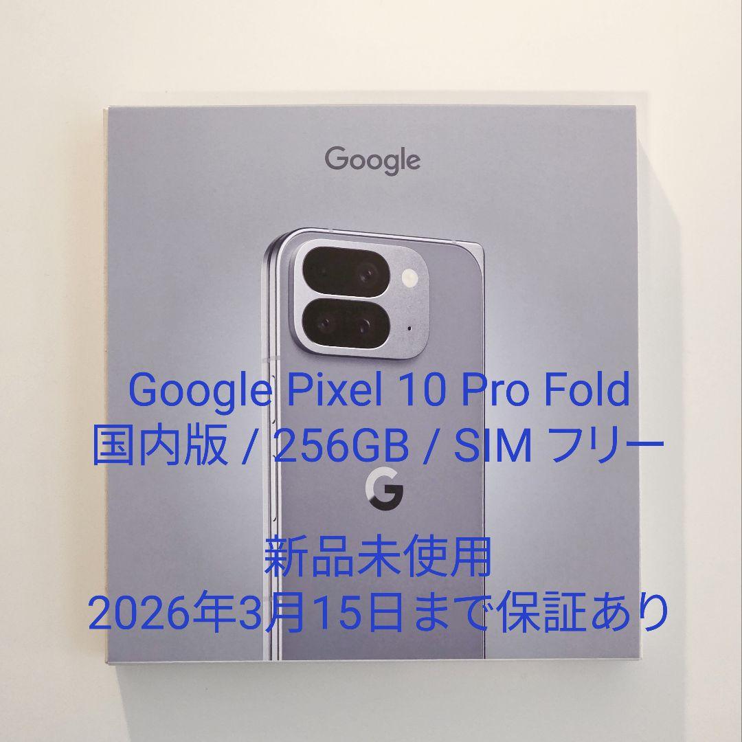 【新品/国内版】Google Pixel 10 Pro Fold SIMフリー