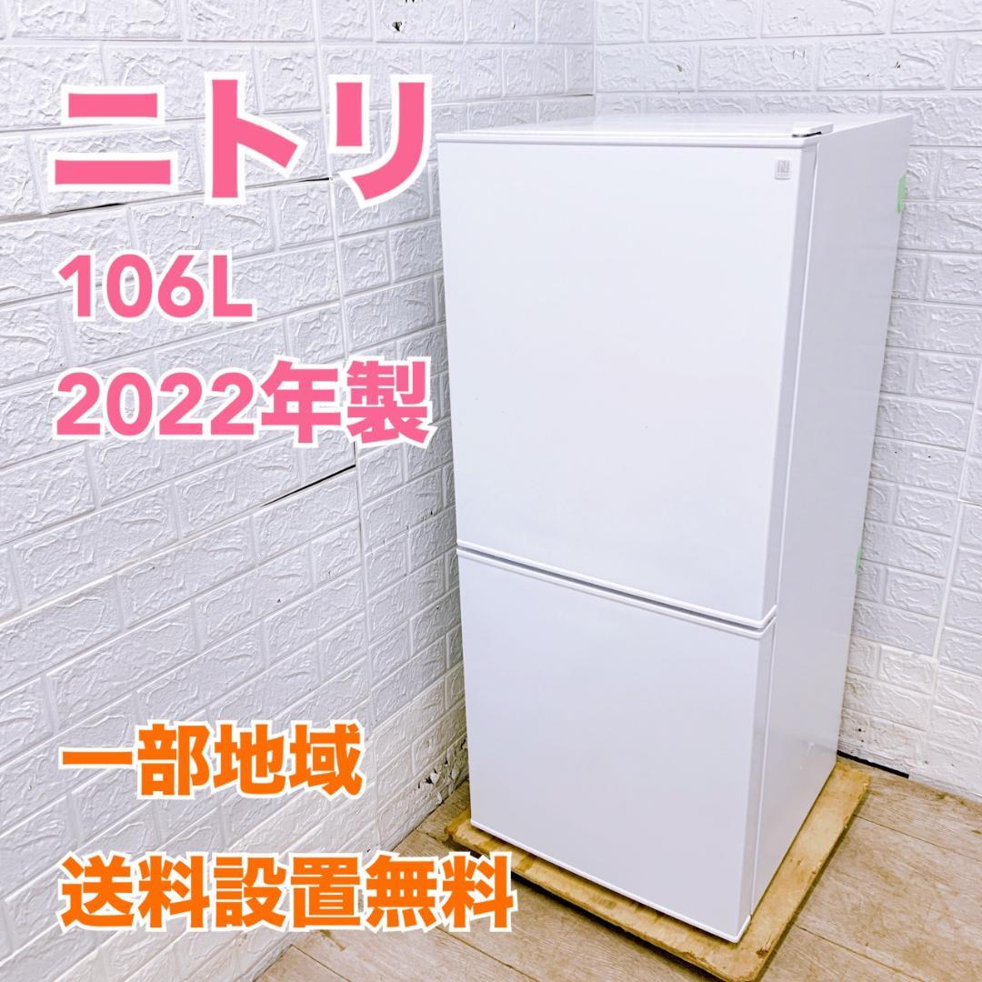 OE01235 ニトリ 106L 冷蔵庫 一人暮らし 小型