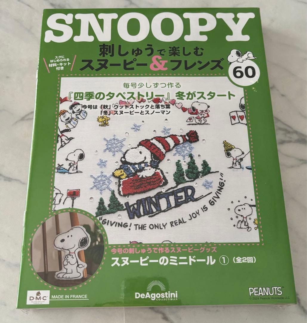刺しゅうで楽しむスヌーピー&フレンズ60〜69号　ディアゴスティーニ　新品