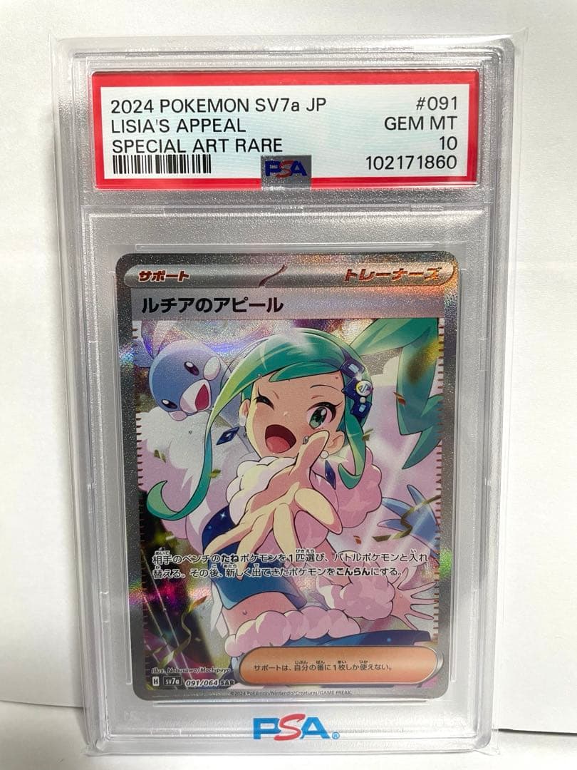 PSA10 ルチアのアピール SAR SV7a 楽園ドラゴーナ