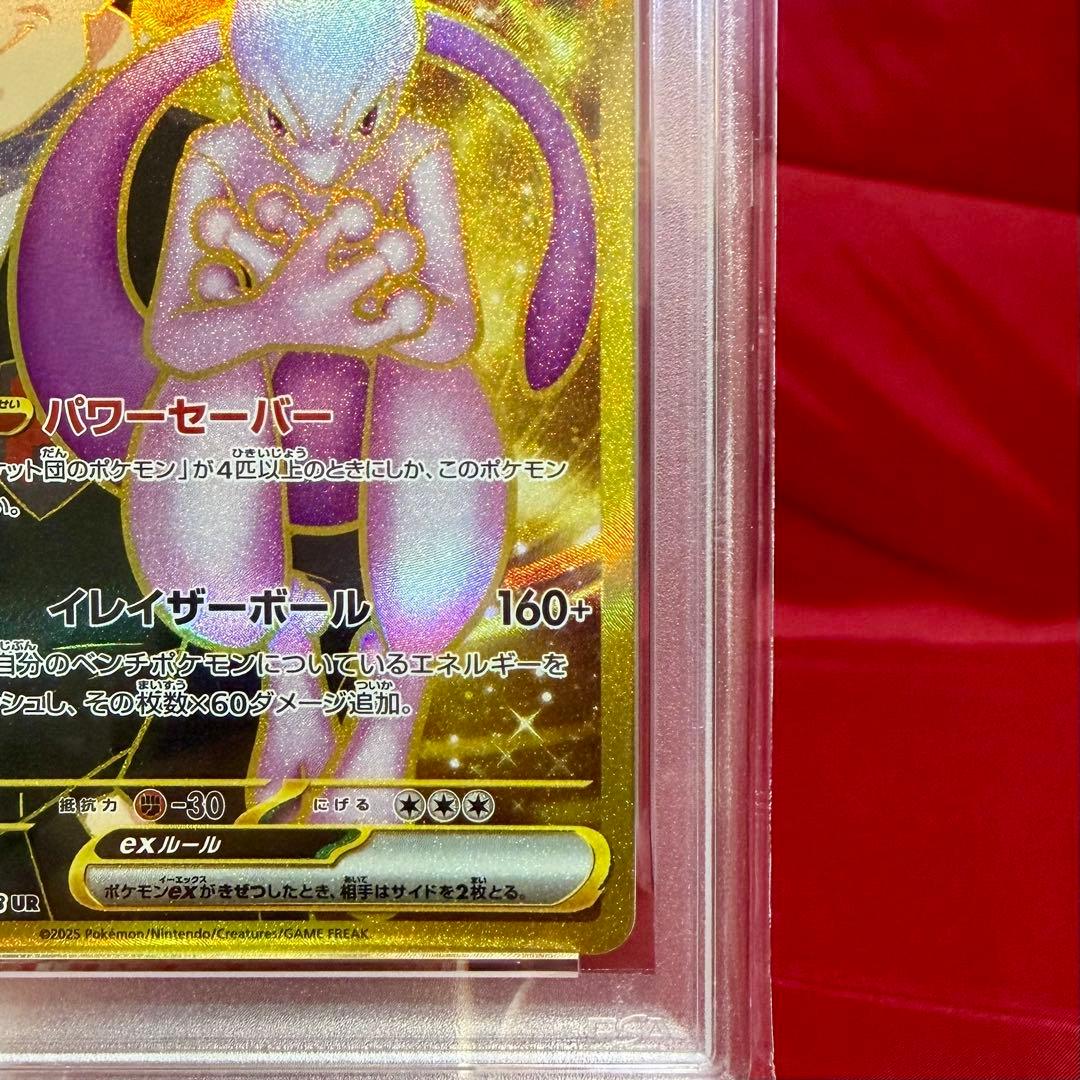 【PSA10】ロケット団のミュウツーex UR(拡張パック「ロケット団の栄光」)