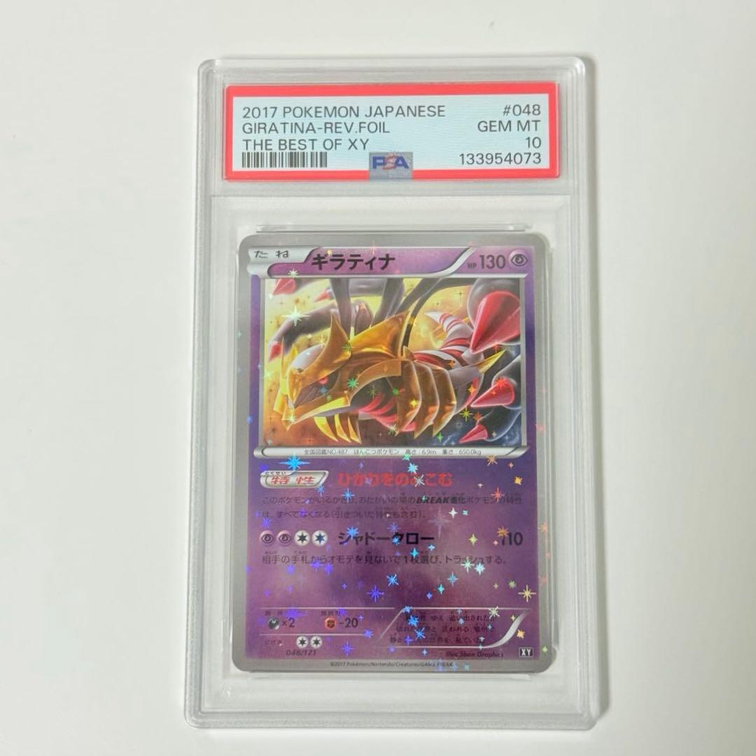 ギラティナ THE BEST OF XY ミラー　048/171 PSA10