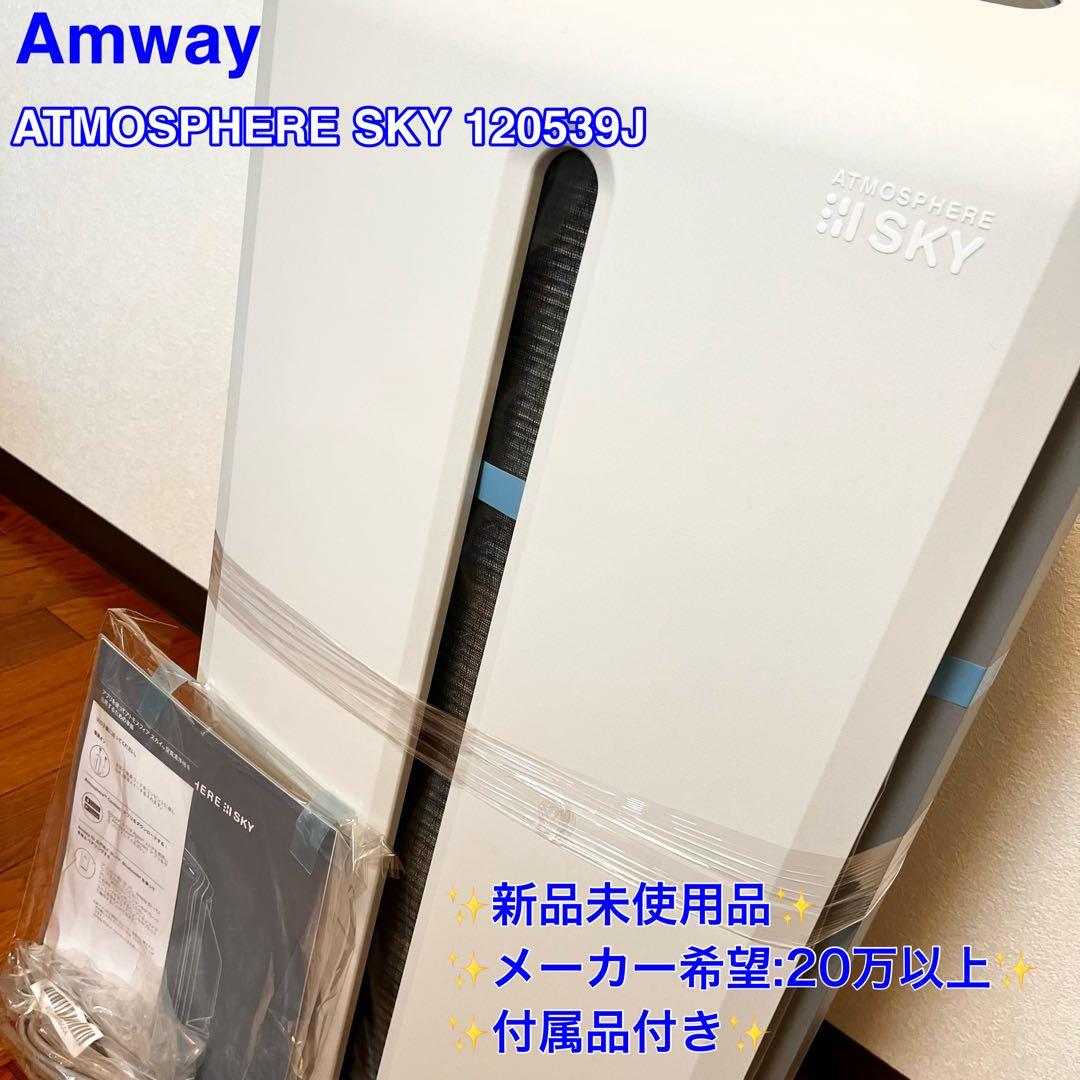 【専用】アムウェイ アトモスフィア スカイ 120539J 空気清浄機