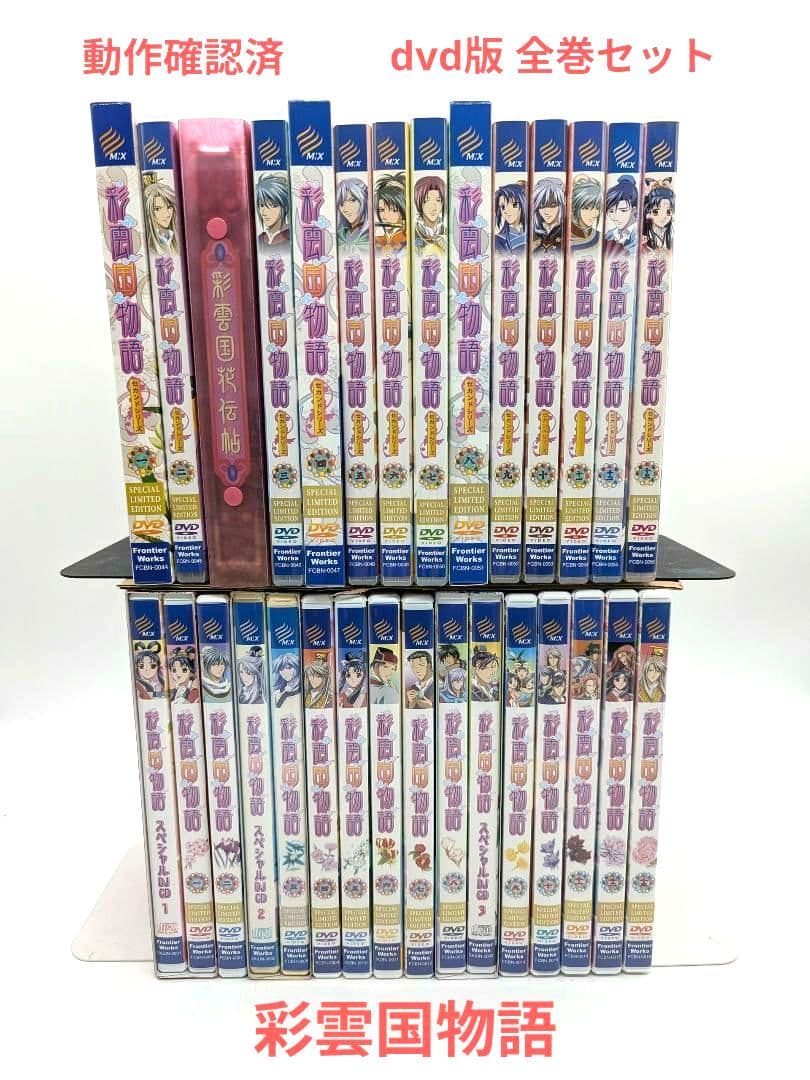 彩雲国物語 ファースト セカンドシーズン dvd版 全巻 セット
