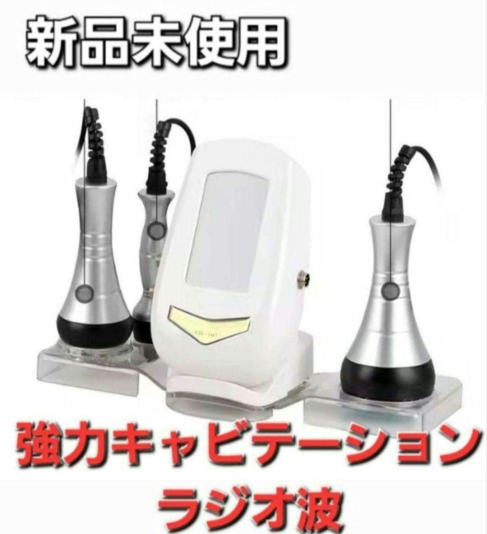 業務用 家庭用 キャビテーション ラジオ波