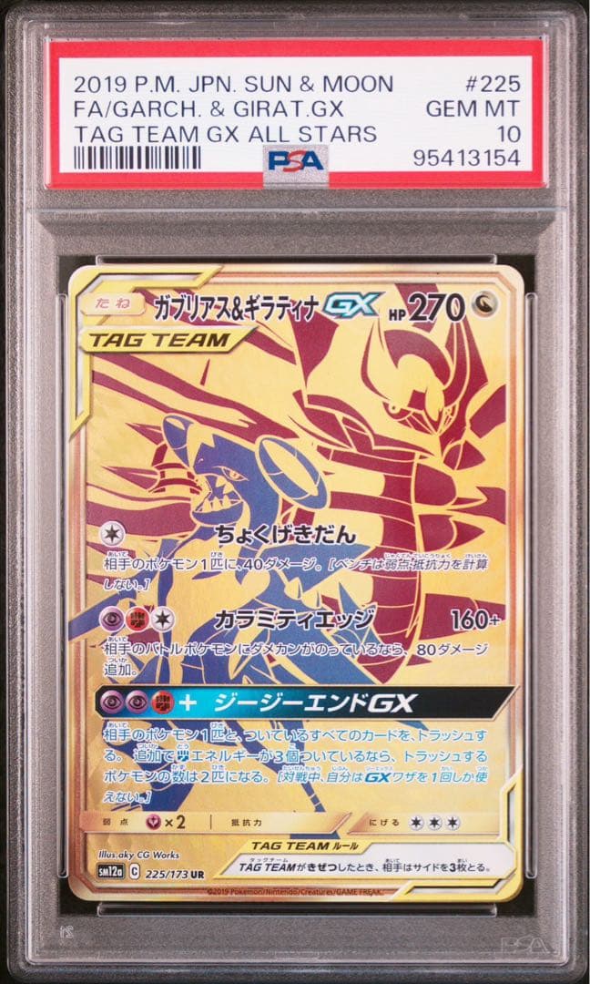 【PSA10】ガブリアス&ギラティナGX UR 225/173