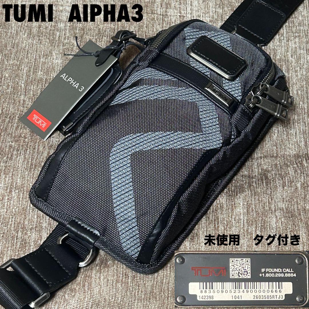 未使用　タグ付き　TUMI ALPHA3 コンパクト・スリング ボディバッグ