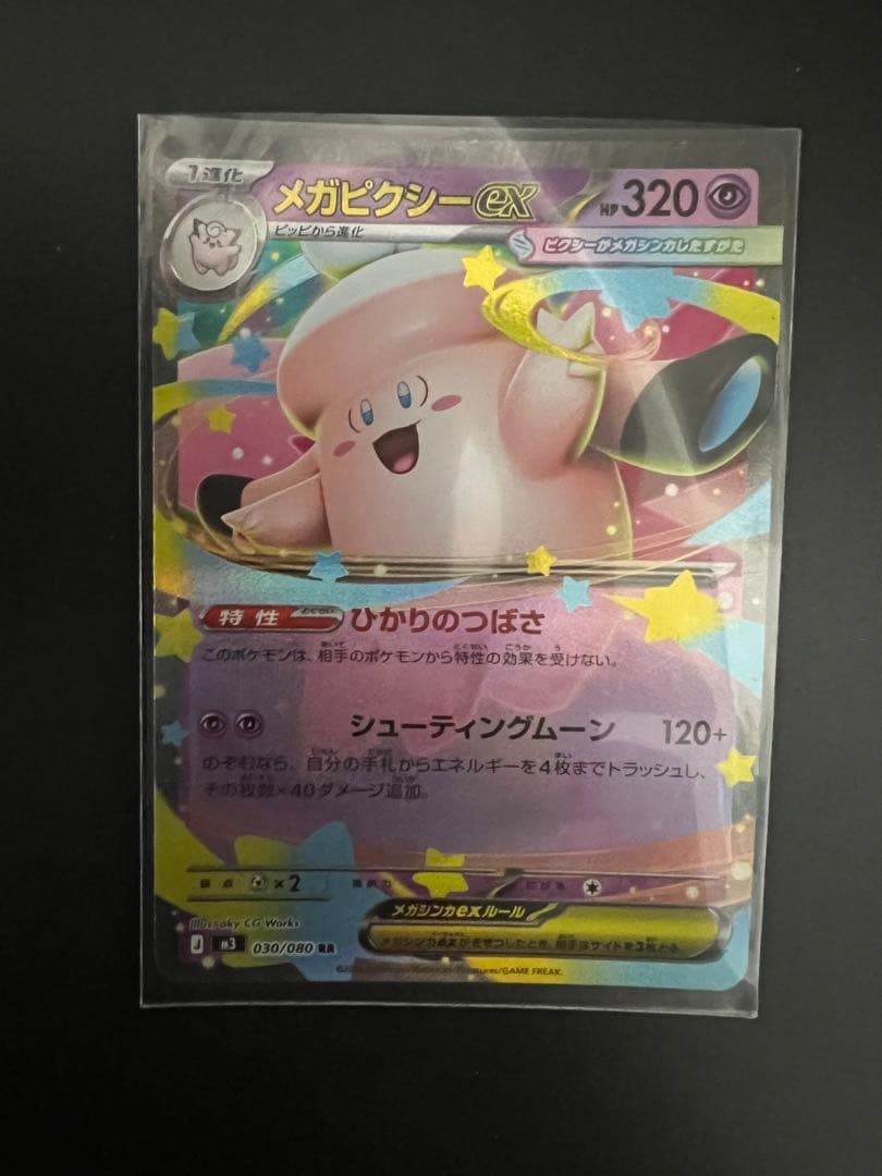 メガピクシーEX ポケモンカード