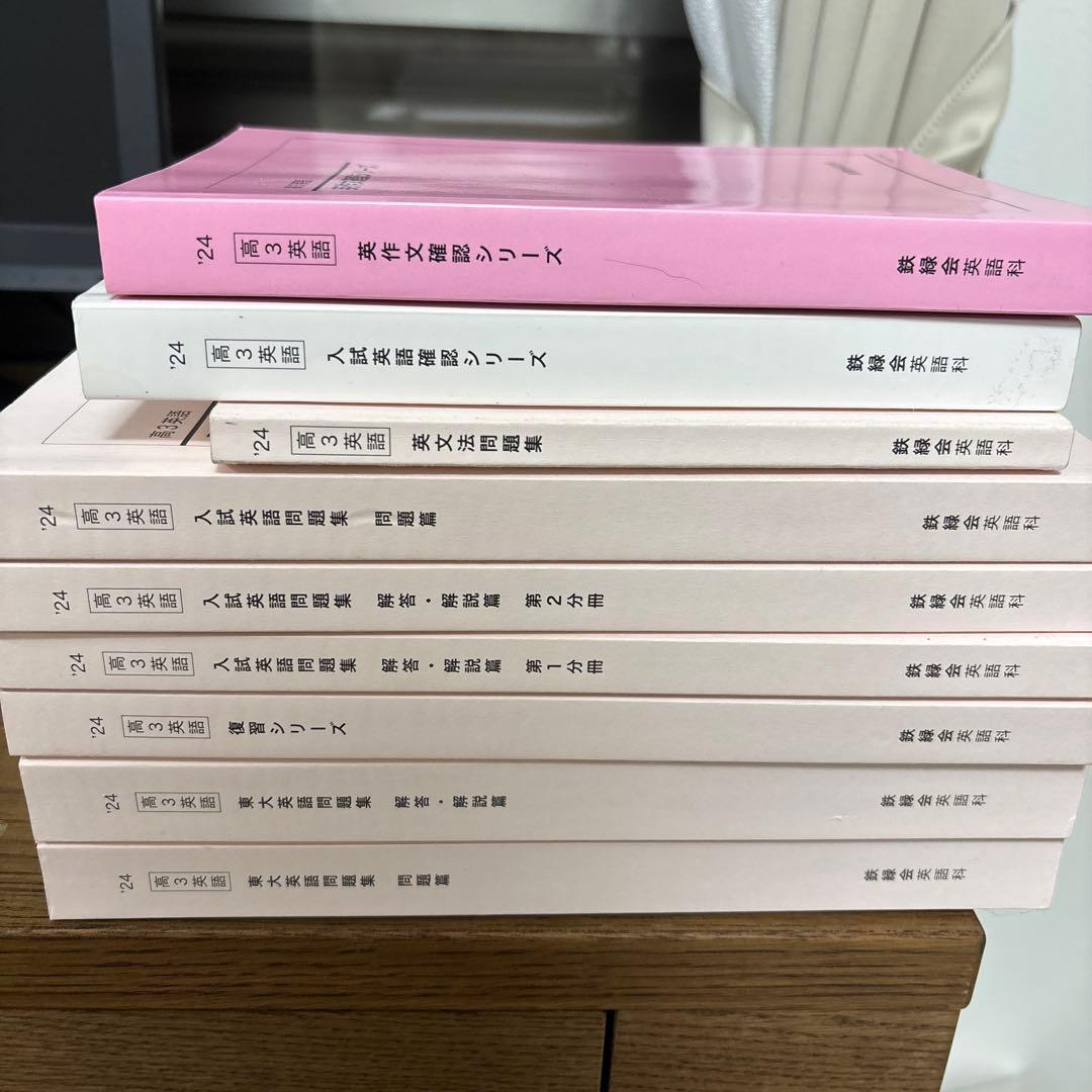 2024年度　鉄緑会　高3英語フルセット