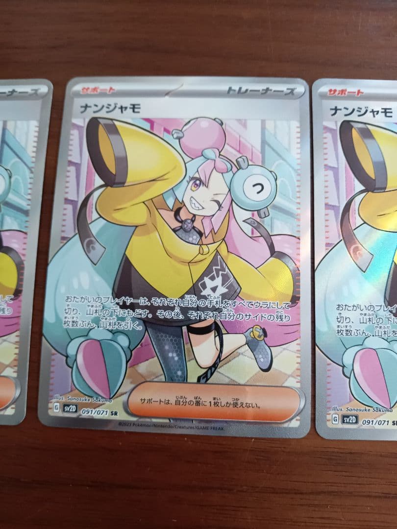 ナンジャモ SR 3枚セット