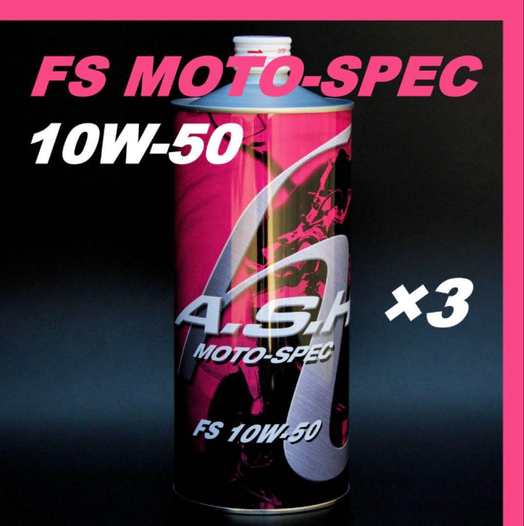 【3本】ASH FS MOTO-SPEC 10W-50 オイル アッシュ