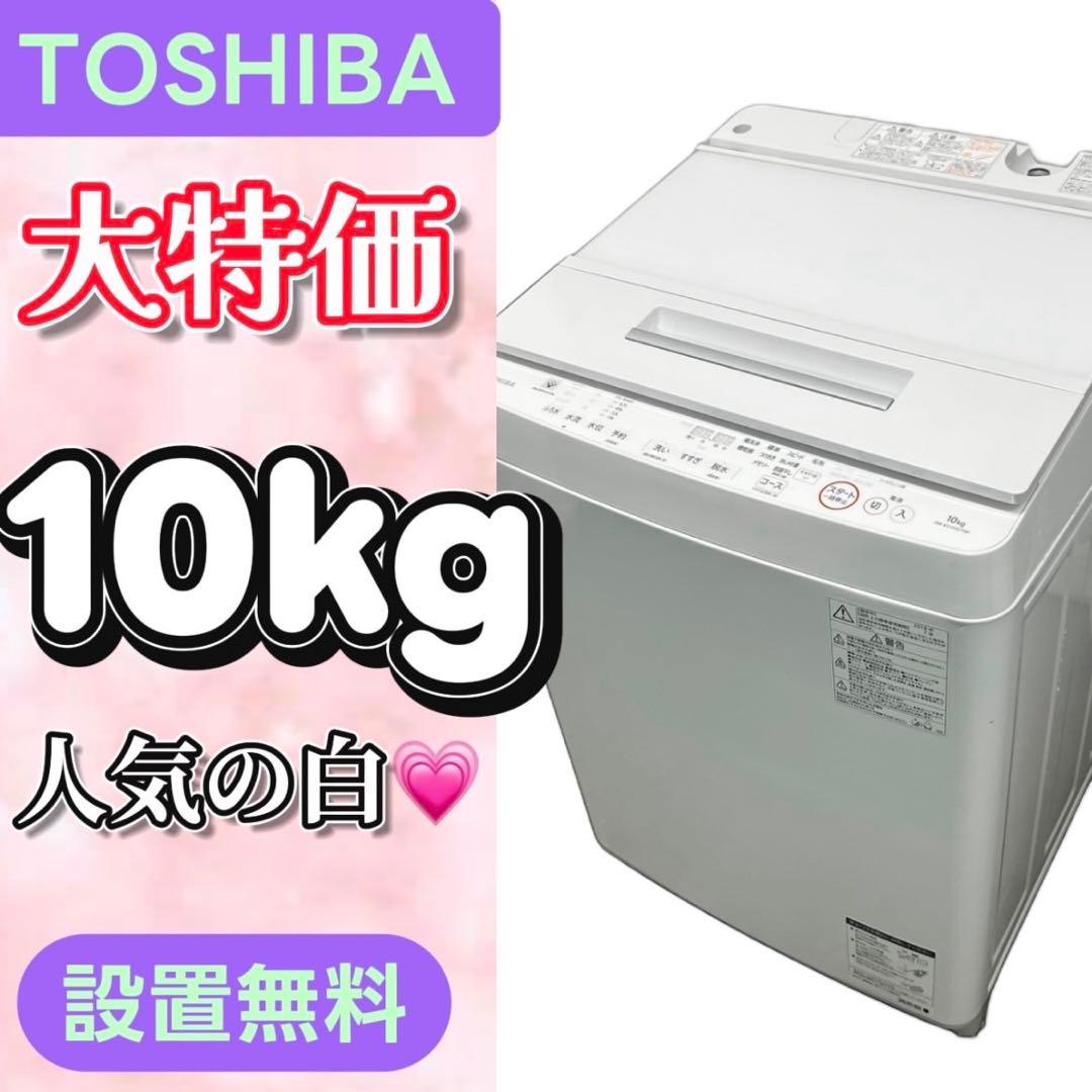 884⭕️洗濯機　東芝　10キロ　大容量　安い　白　中古　冷蔵庫　設置無料　人気