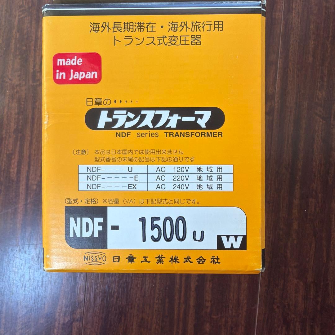 【未使用品】NDF-1500-U 変圧器（120V→100V）