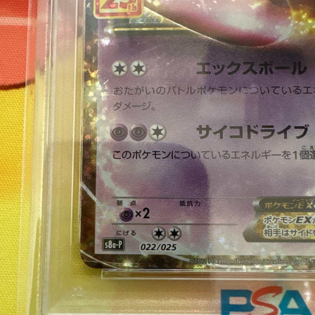 PSA10 ミュウツーEX プロモカードパック 25th ANNIVERSARY