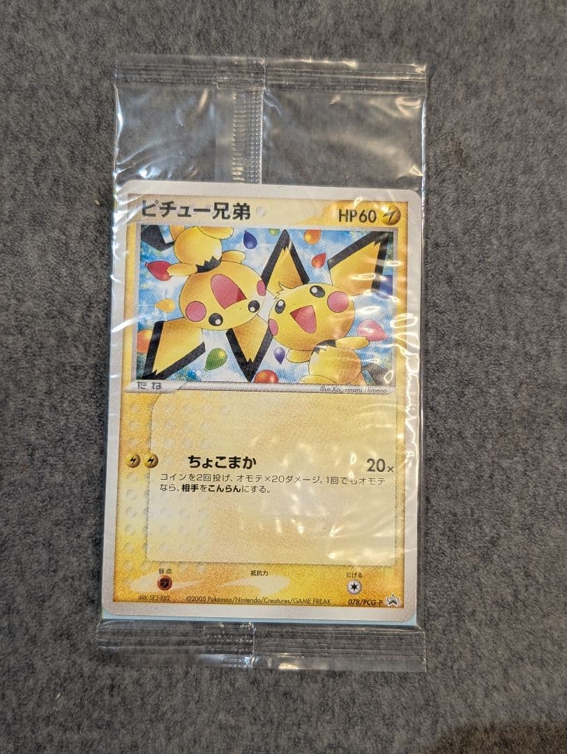 未開封 078/PCG-P[P]：ピチュー兄弟