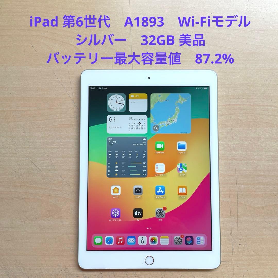 iPad 第6世代　A1893　Wi-Fiモデル　シルバー　32GB 美品　#7