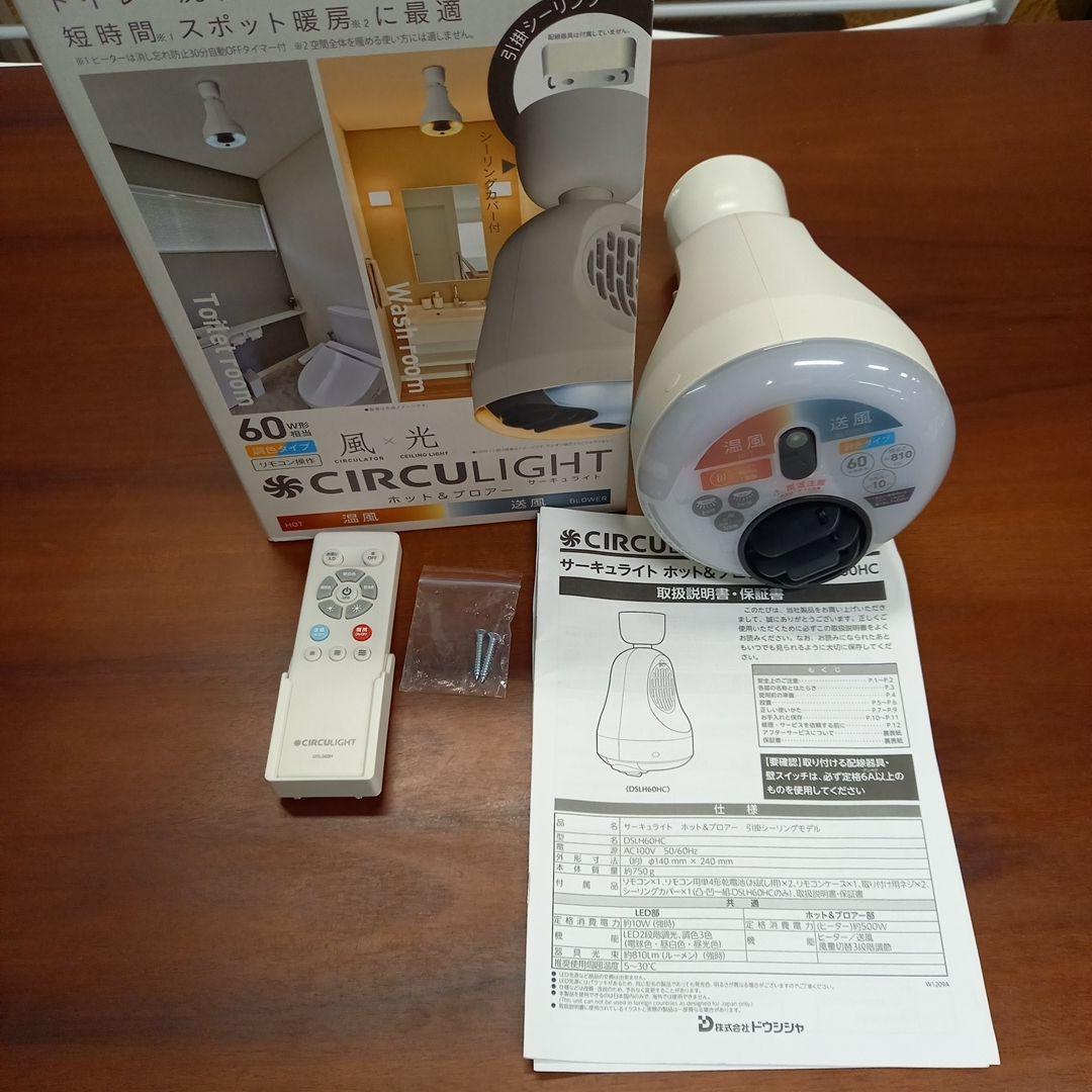 ドウシシャ　サーキュライト　ホット&ブロワー　2022年製　温風
