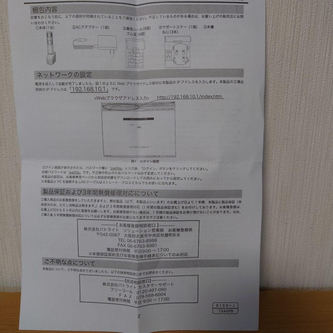 パトライトネットワーク監視表示灯　新品　未使用