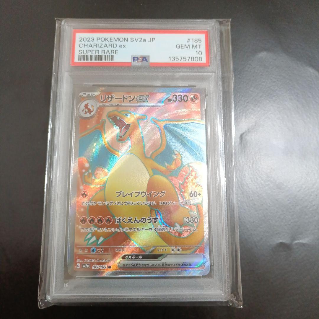 PSA10 ポケカ SV2a 151 リザードンex SR 185/165