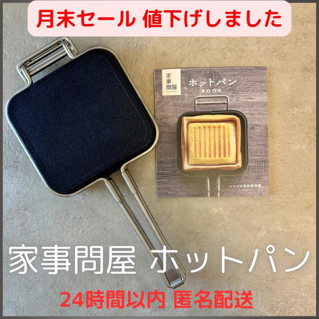 家事問屋 ホットパン レシピブック付き（ホットサンド 朝食 デザート 食パン）
