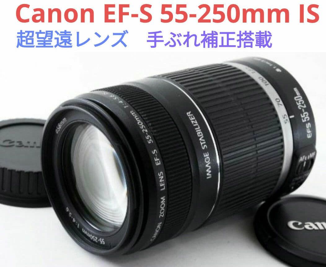 1月30日限定【手ブレ補正搭載】Canon EF-S 55-250mm IS