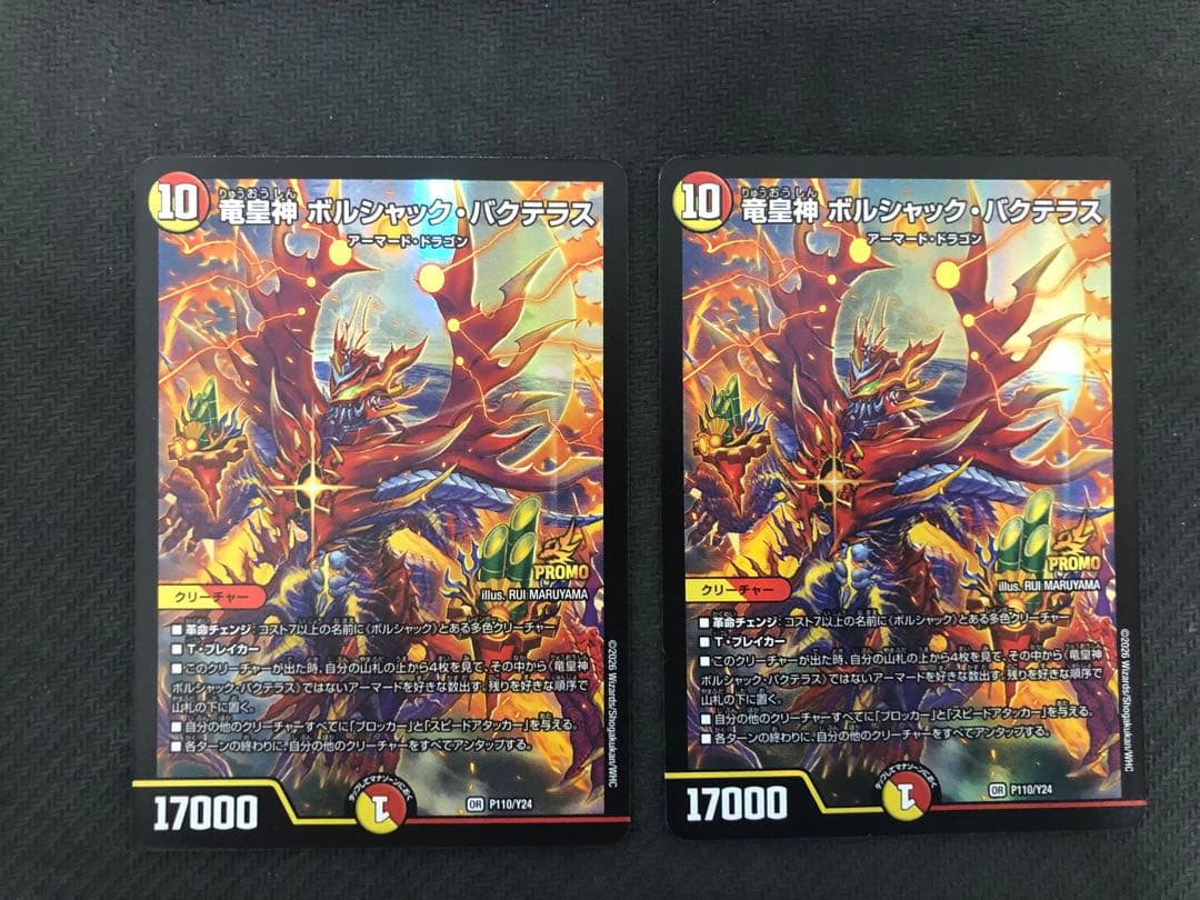 DM 竜皇神ボルシャック・バクテラス　プロモ　２枚セット