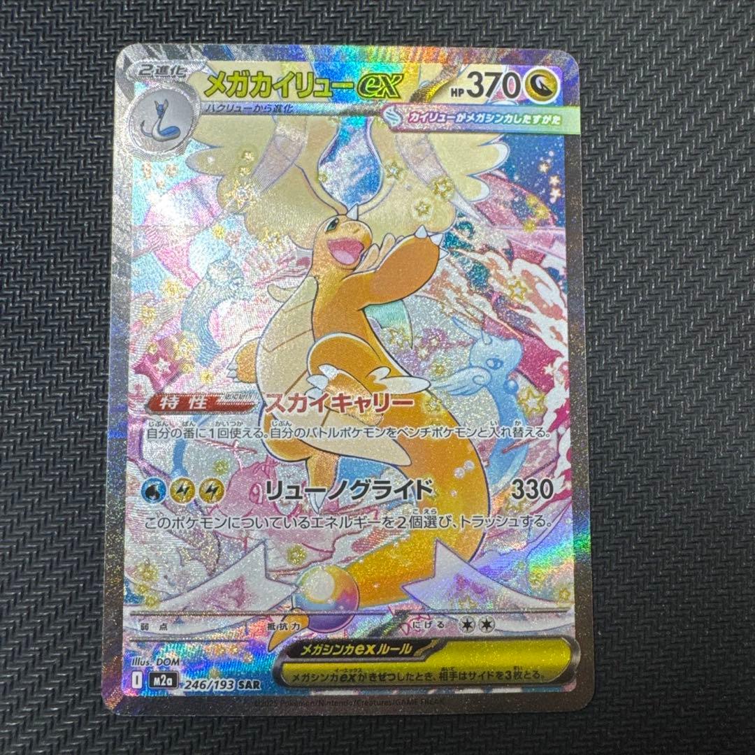 メガカイリューex SAR メガドリーム