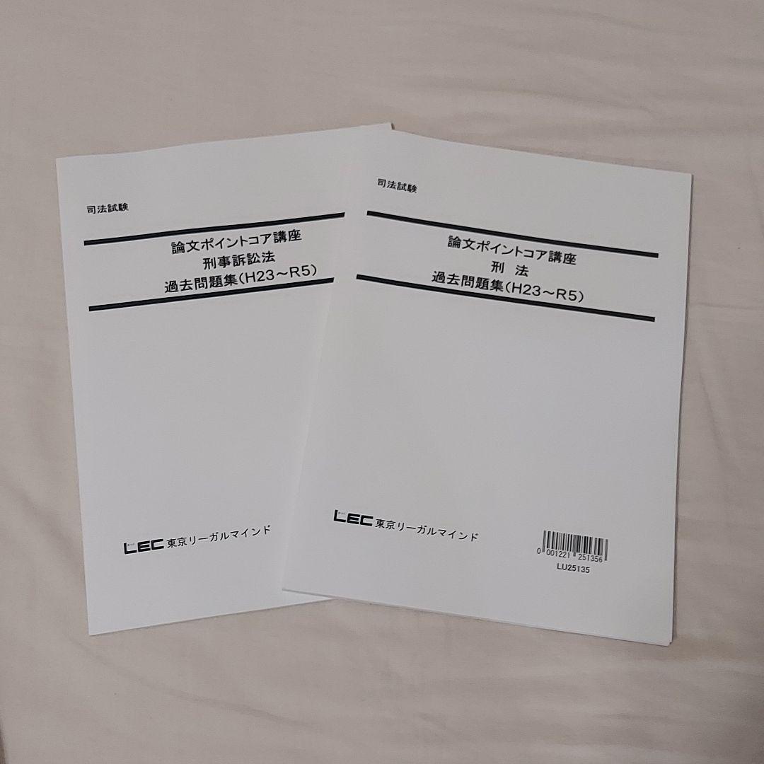 LEC 司法試験 予備試験 コアノート&予備論文過去問題集 7科目