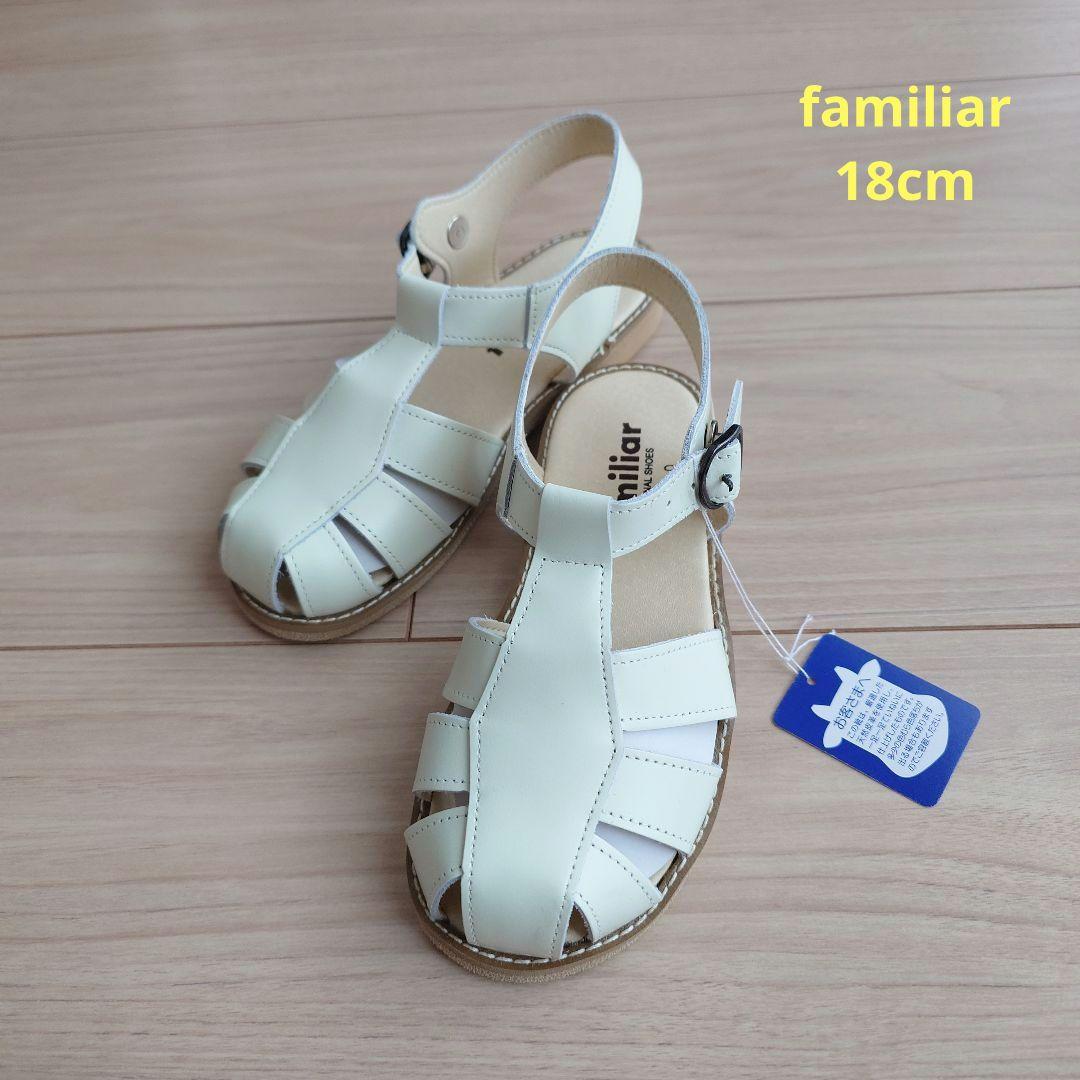 familiar　サンダル18cm ホワイト