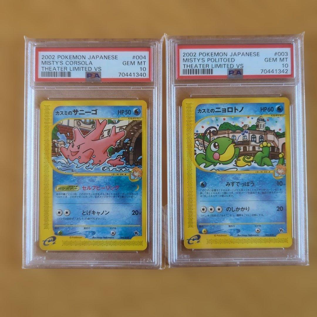 ポケモンカード カスミのサニーゴ＆カスミのニョロトノ PSA10セット