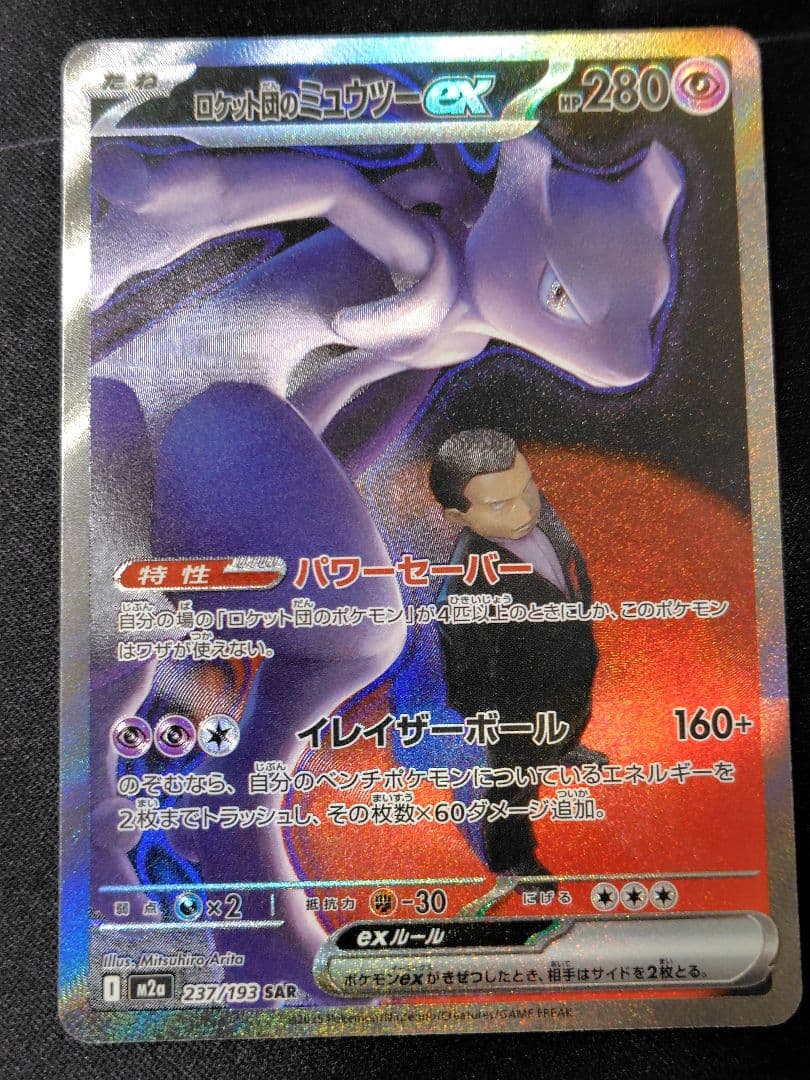 【美品】ポケカ M2a MEGAドリームex ロケット団のミューツーex SAR